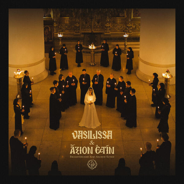 vasilissa, Византийский Хор Аксион Естин - Колядка