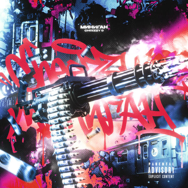 Cheezzy 9 - Миниган (prod. by KAMIRO)