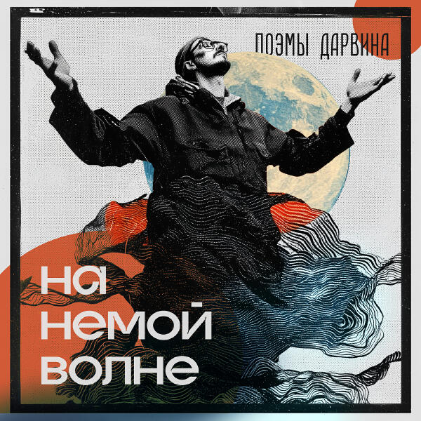 Поэмы Дарвина - На немой волне