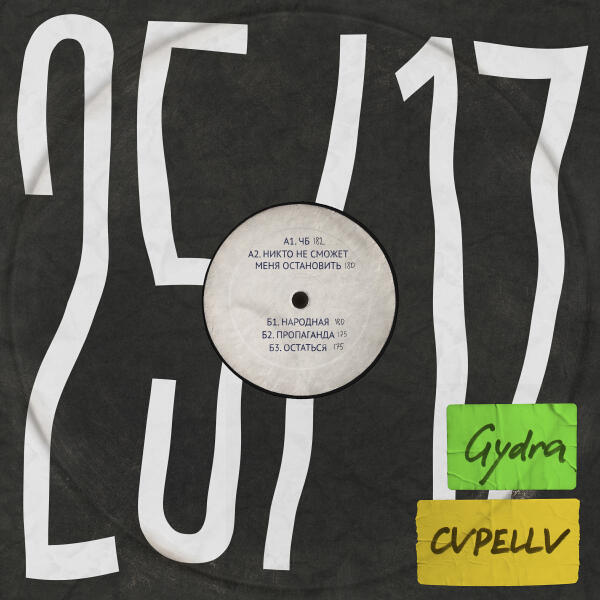 25/17, Gydra, CVPELLV - Остаться (dnb remix)