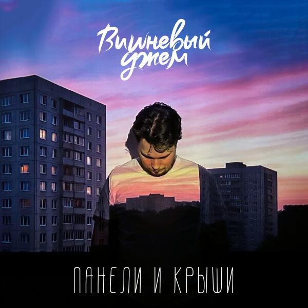 Вишневый джем - Панели и крыши