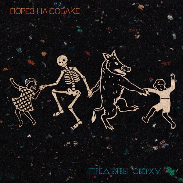 Порез на собаке - Предъявы Снизу