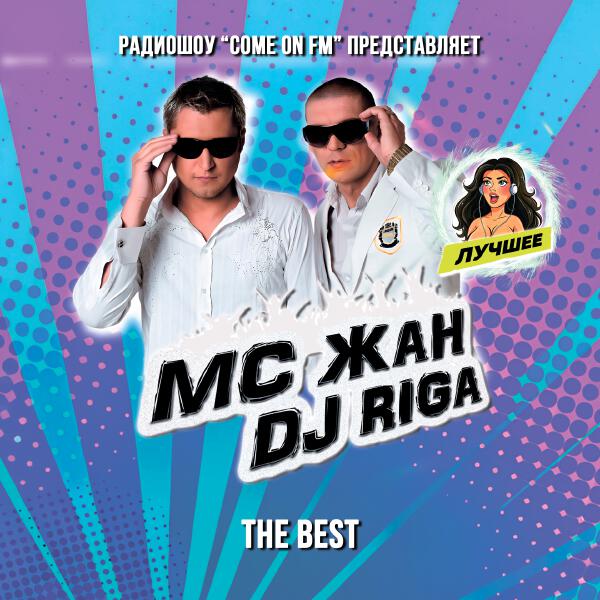 DJ Riga, MC Жан - Сказочный мим