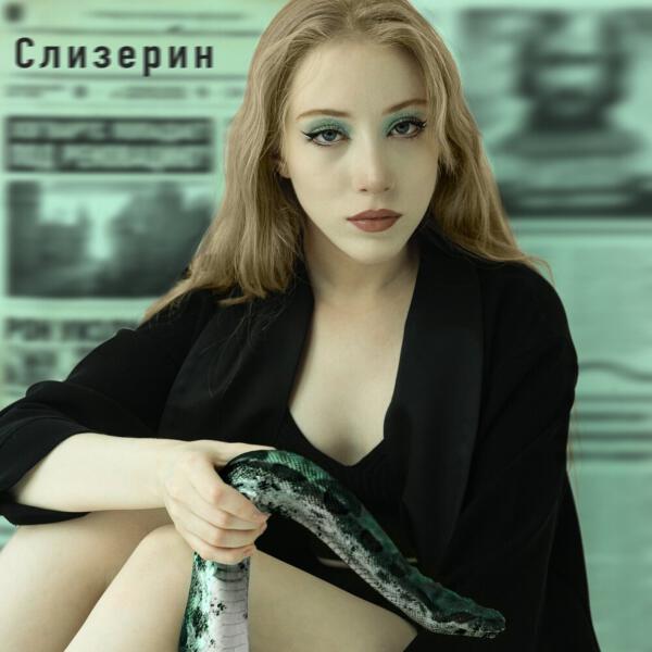 Яся Чехомова & Lùna - Слизерин