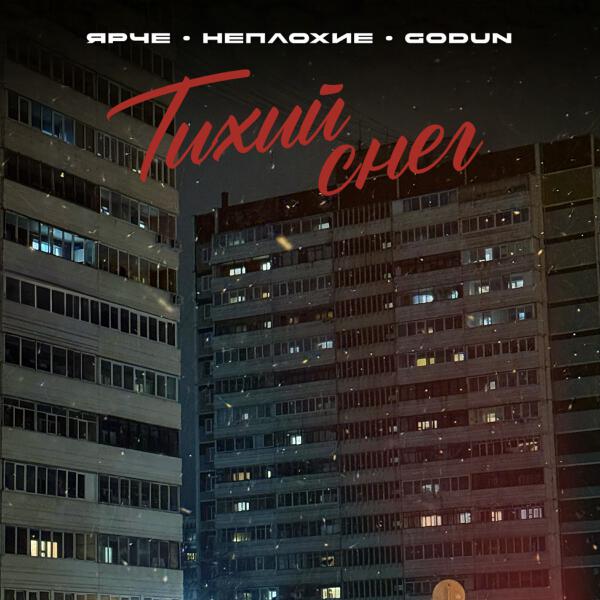 Ярче, Неплохие, GODUN - Тихий снег