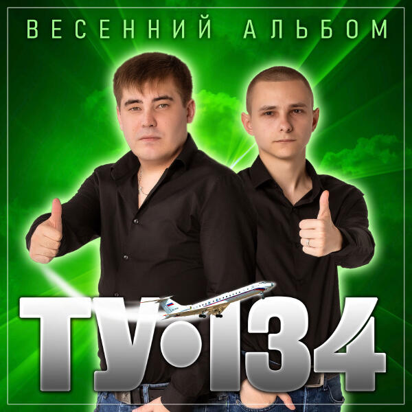 ТУ-134 - ТУ-134 