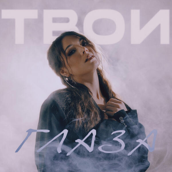 TiuNova - Твои глаза