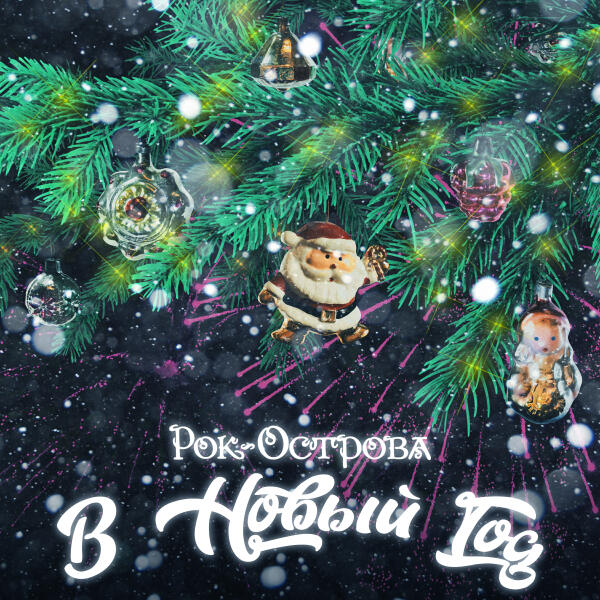 Рок-Острова - В Новый год