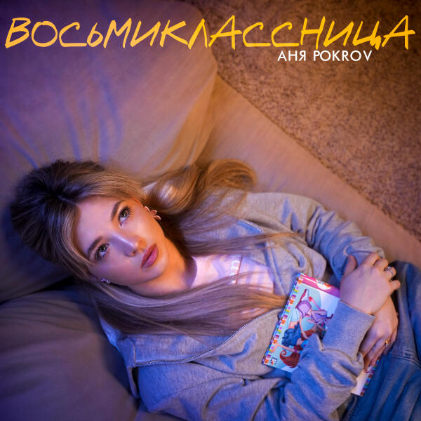 Аня Pokrov - восьмиклассница