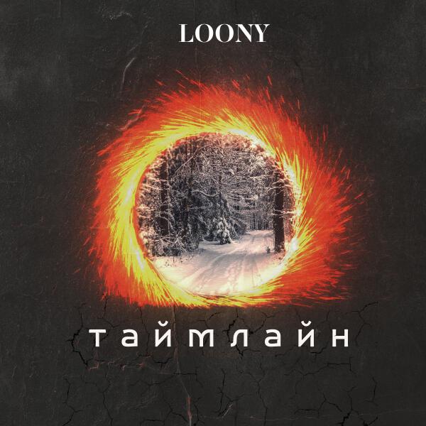 LOONY - таймлайн