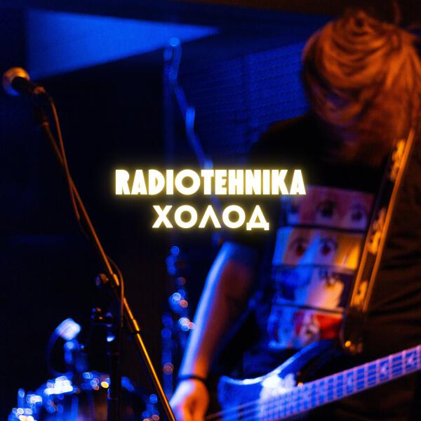 radiotehnika, Амелия Франк - фантики (Live)