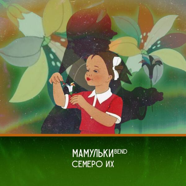 Мамульки Bend - Режим