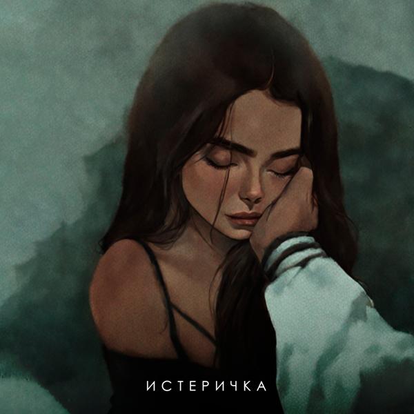 ФОГЕЛЬ - ИСТЕРИЧКА