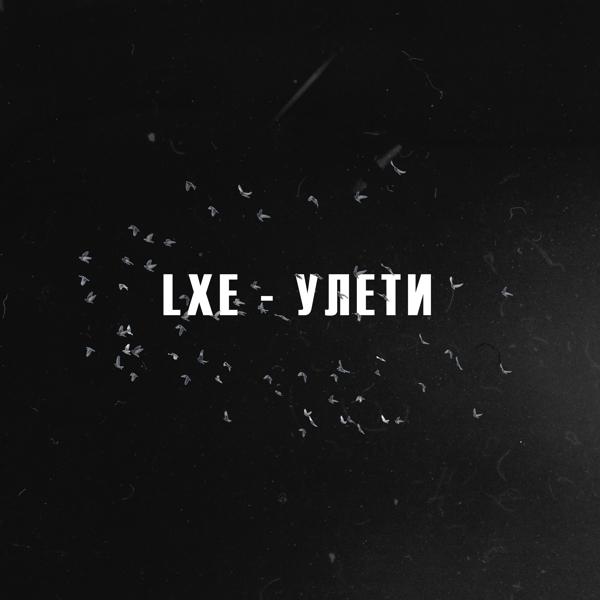 Lxe - Улети