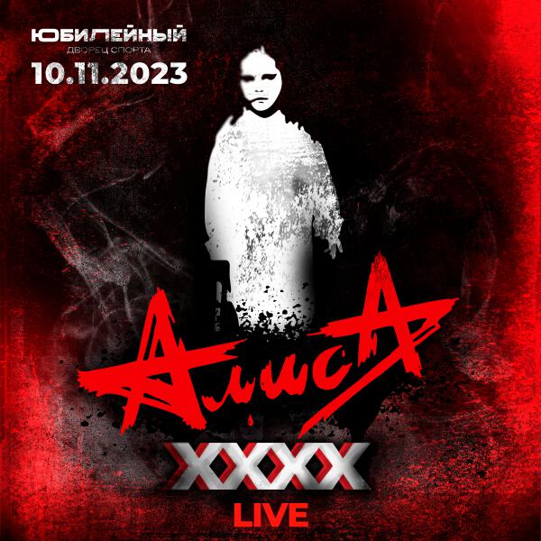 Алиса - Ангел (Live, 10.11.2023, ДС Юбилейный)