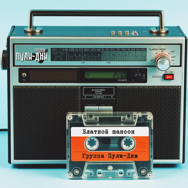 Группа Пули-Дни - Блатной Шансон