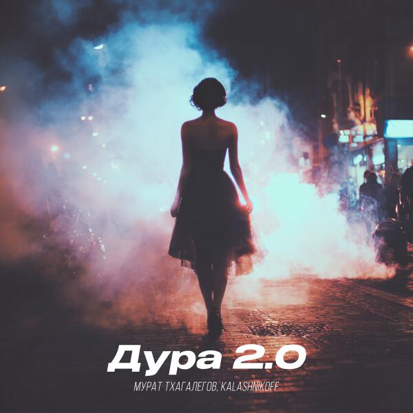 Мурат Тхагалегов, KalashnikoFF - Дура 2.0