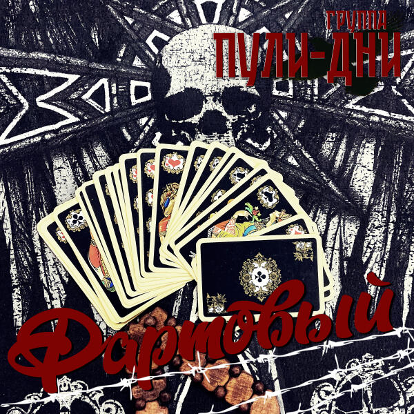 Группа Пули-Дни - Дед мой