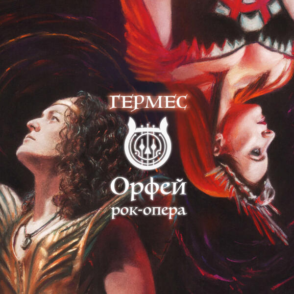 Рок-опера Орфей - Гермес