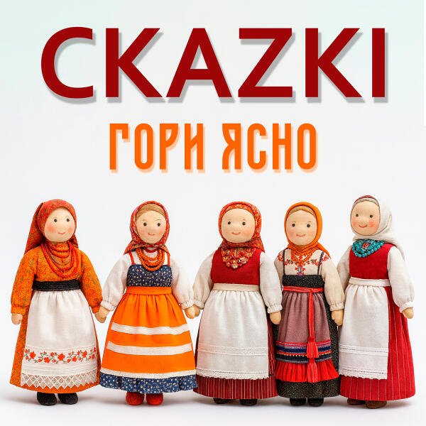 CKAZKI - Гори ясно