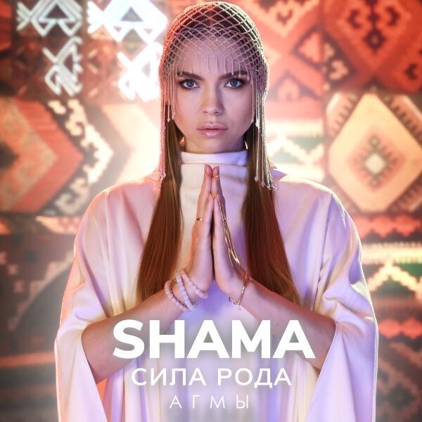 SHAMA - ГОЛОС