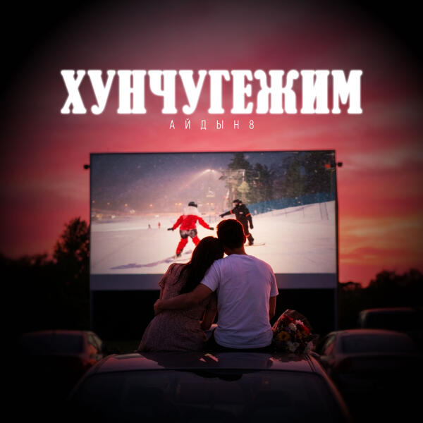 Айдын8 - Хунчугежим