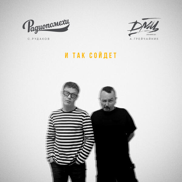 ДМЦ, Радиопомехи - И так сойдет