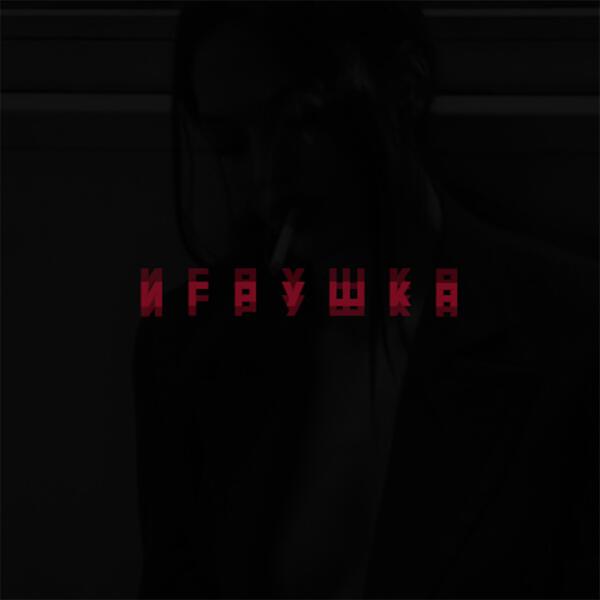 JUDJ - Игрушка