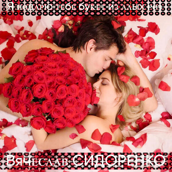 Вячеслав Сидоренко - Я подарю тебе букет из алых роз