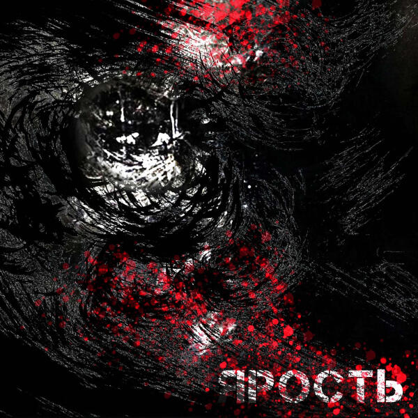 RENEWAL - Ярость