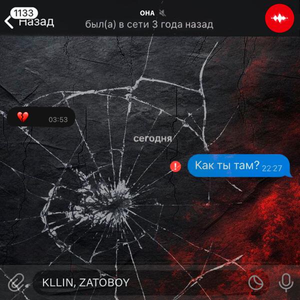 KLLIN, ZATOBOY - Как ты там