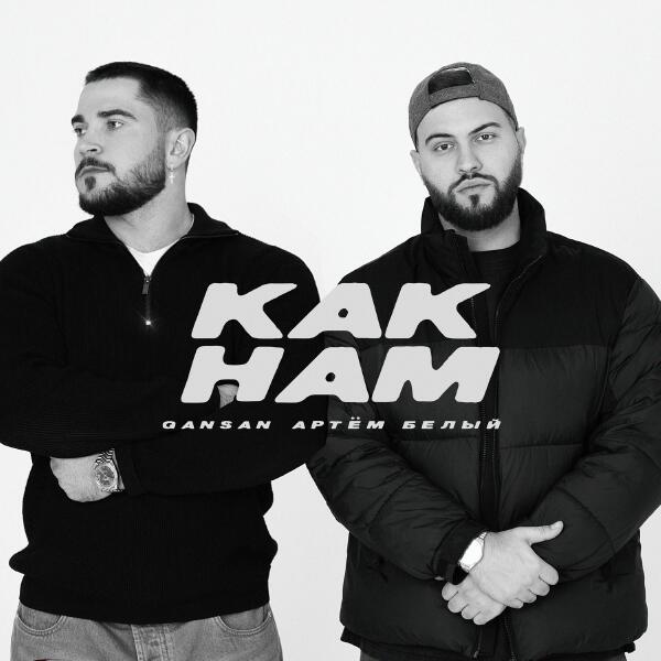Gansan, Артем Белый - Как нам