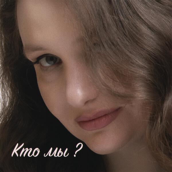 Анна Шарова - Кто мы?