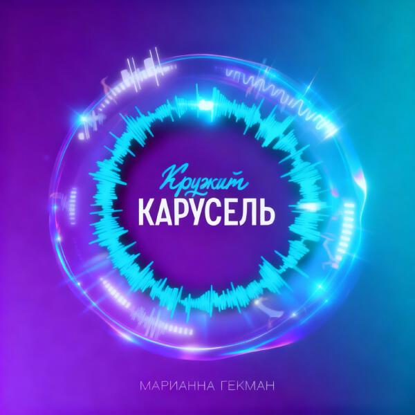 Марианна Гекман - Кружит карусель