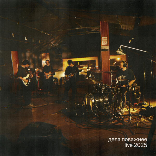 Дела Поважнее - Live 2025