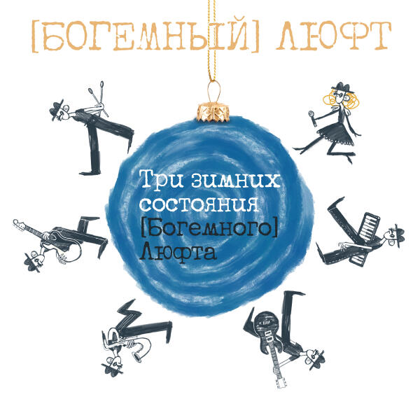 (Богемный) Люфт - Метелица