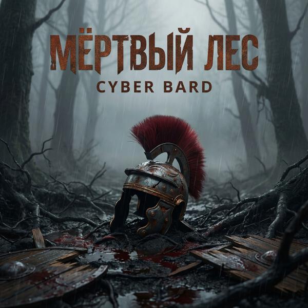 Cyber Bard - Мёртвый лес