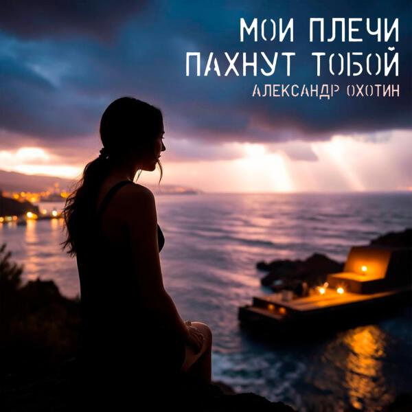 Александр Охотин - Мои плечи пахнут тобой