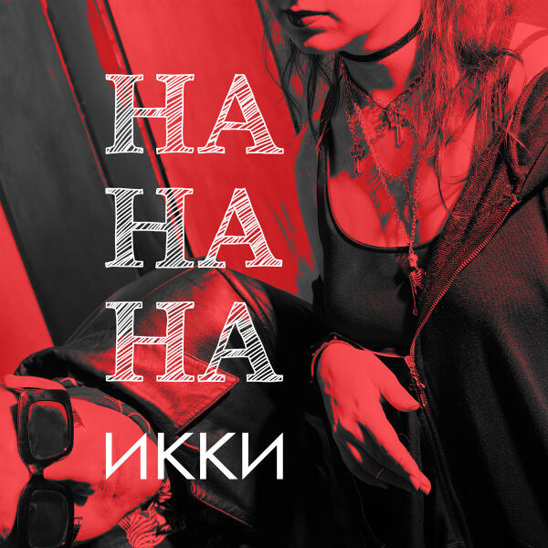 Икки - нанана