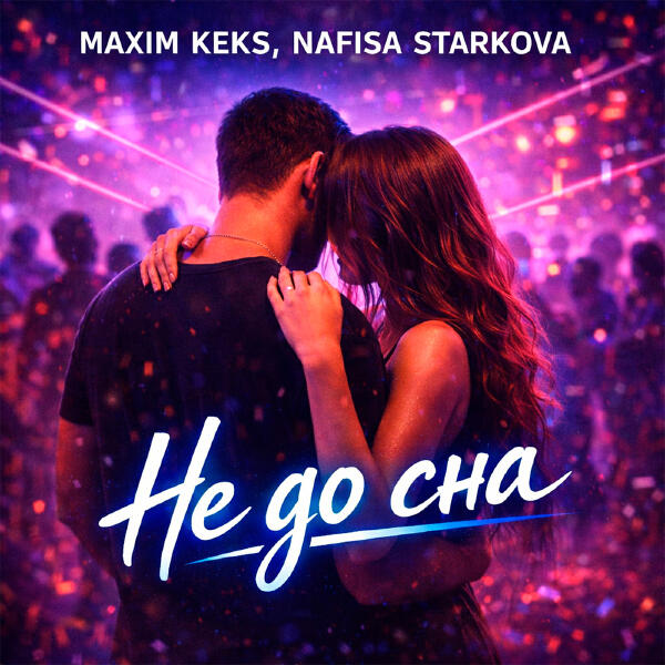 Maxim Keks, Nafisa Starkova - Не до сна