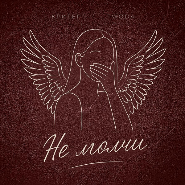 КРИГЕР, Twoda - Не молчи