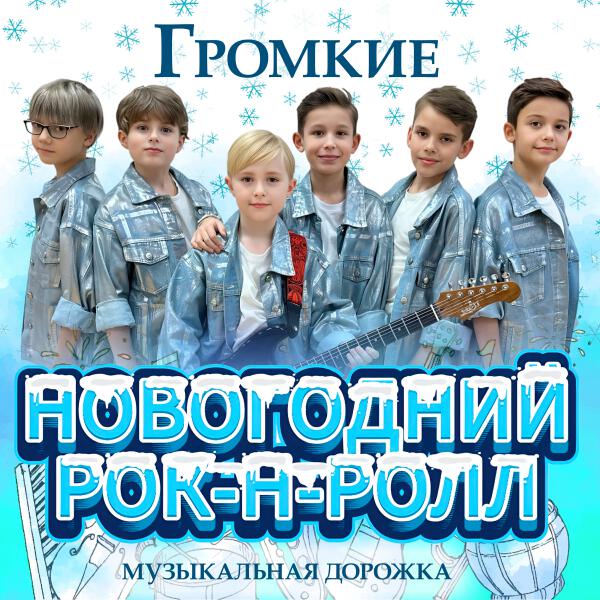 Музыкальная дорожка, Громкие - Новогодний рок-н-ролл
