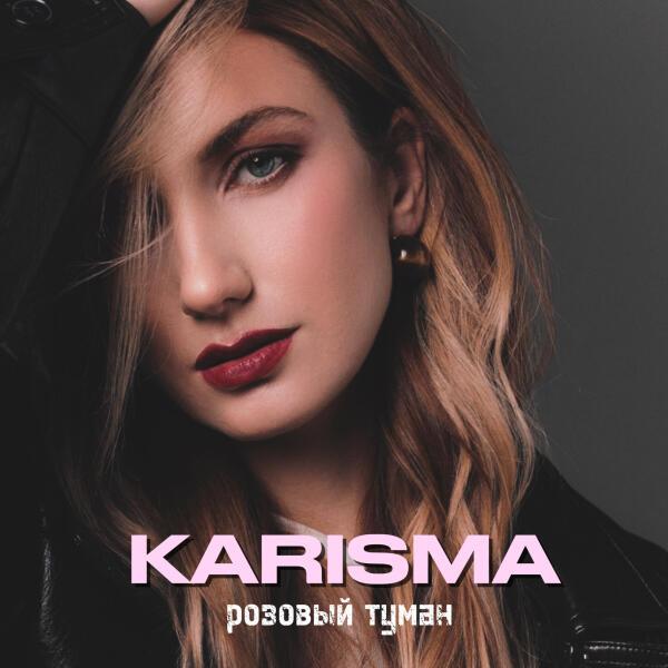 Karisma - розовый туман