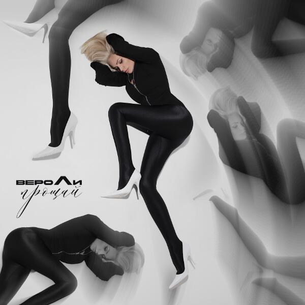 Вероли - Прощай