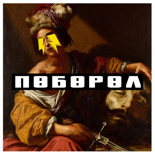 Словетский - Поборол