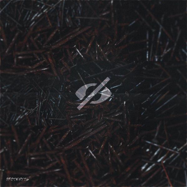 ГАДЫ - проткнуть