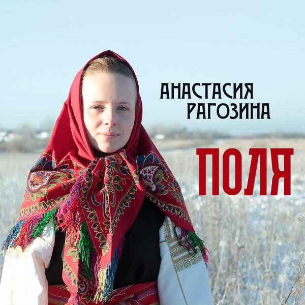 Анастасия Рагозина - Поля