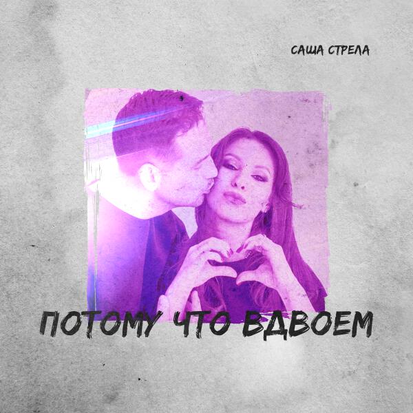 Саша Стрела - Потому что вдвоём