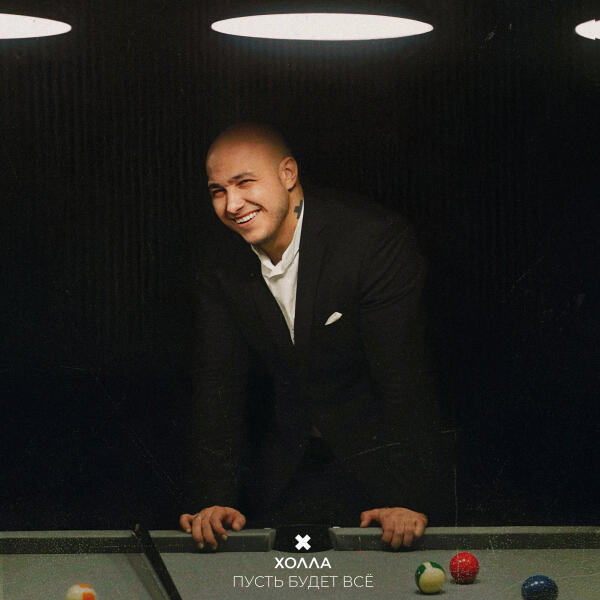 ХОЛЛА - Пусть будет всё