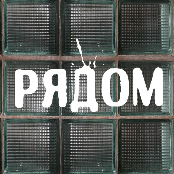 Ебэжэ - Рядом